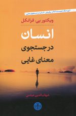 انسان در جستجوی معنای غایی اثر ویکتور یی. فرانکل