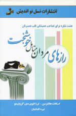 رازهای مردان متاهل خوشبخت اثر اسکات هالتزمن