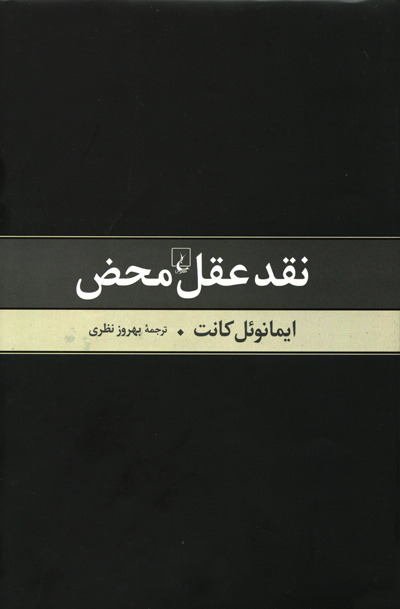 نقد عقل محض اثر ایمانوئل کانت