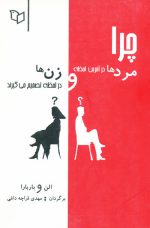 چرا مردها در آخرین لحظه و زن ها در لحظه تصمیم می گیرند اثر باربارا و آلن پیز