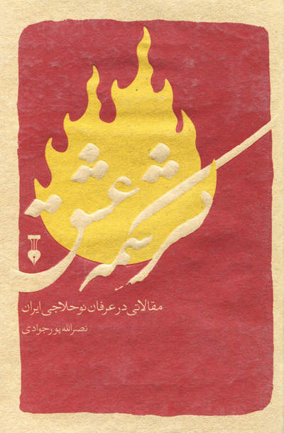 کرشمه عشق اثر نصرالله پورجوادی