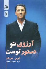 آرزوی تو دستور توست اثر کوین ترودو