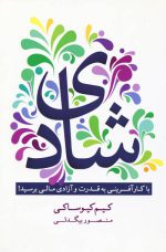 شادی اثر کیم کیوساکی
