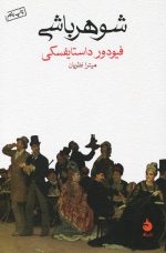 شوهر باشی اثر فیودور داستایفسکی