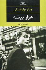 هزار پیشه اثر چارلز بوکوفسکی