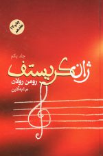 ژان کریستف اثر رومن رولان دوره ی چهار جلدی