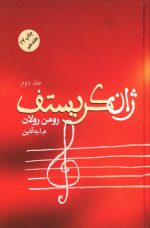 ژان کریستف اثر رومن رولان دوره ی چهار جلدی