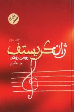 ژان کریستف اثر رومن رولان دوره ی چهار جلدی