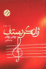 ژان کریستف اثر رومن رولان دوره ی چهار جلدی