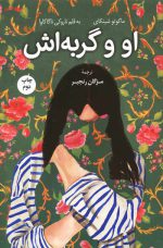 او و گربه اش اثر ماکوتو شینکای