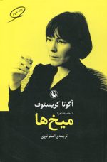 میخ ها اثر آگوتا کریستوف