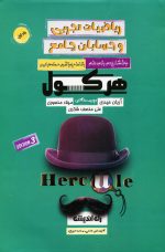 ریاضیات تجربی و حسابان جامع کنکور هرکول جلد اول