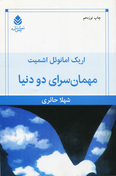 مهمان سرای دو دنیا اثر اریک امانوئل اشمیت