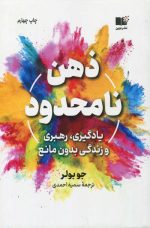 ذهن نامحدود اثر جو بولر