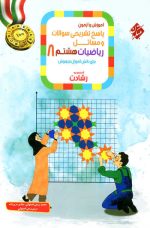 آمورش و آزمون ریاضی هشتم رشادت مبتکران دوره 2 جلدی