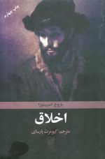 کتاب اخلاق اثر باروخ اسپینوزا