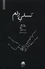 تسلی دلم اثر بلا اچ
