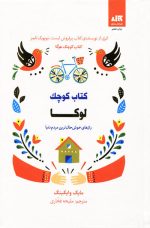 کتاب کوچک لوکا: رازهای خوش حال ترین مردم دنیا اثر مایک وایکینگ
