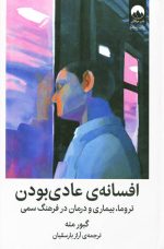 افسانه ی عادی بودن اثر گبور مته