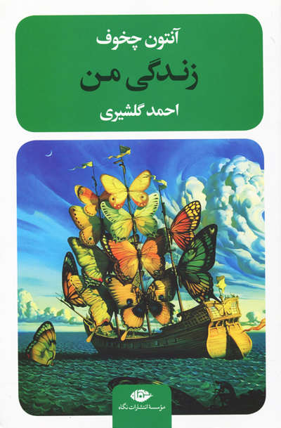 زندگی من اثر آنتون چخوف