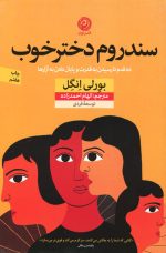 سندروم دختر خوب اثر بورلی انگل