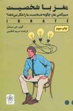 مغز با شخصیت اثر کوین جی میشل